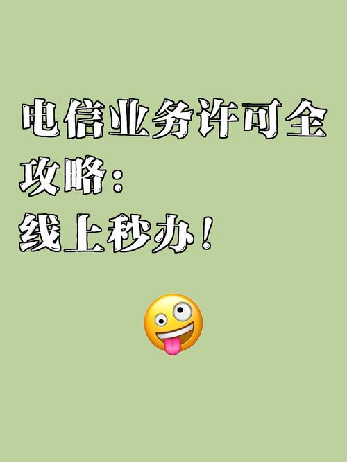 本省服务器经营第二类增值电信业务的申请与合规指南