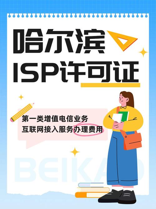 哈尔滨第一类与第二类增值电信业务ISP许可证办理费用解析指南