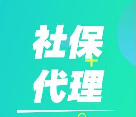 济南市中公司执照代理手续及劳务服务全解析